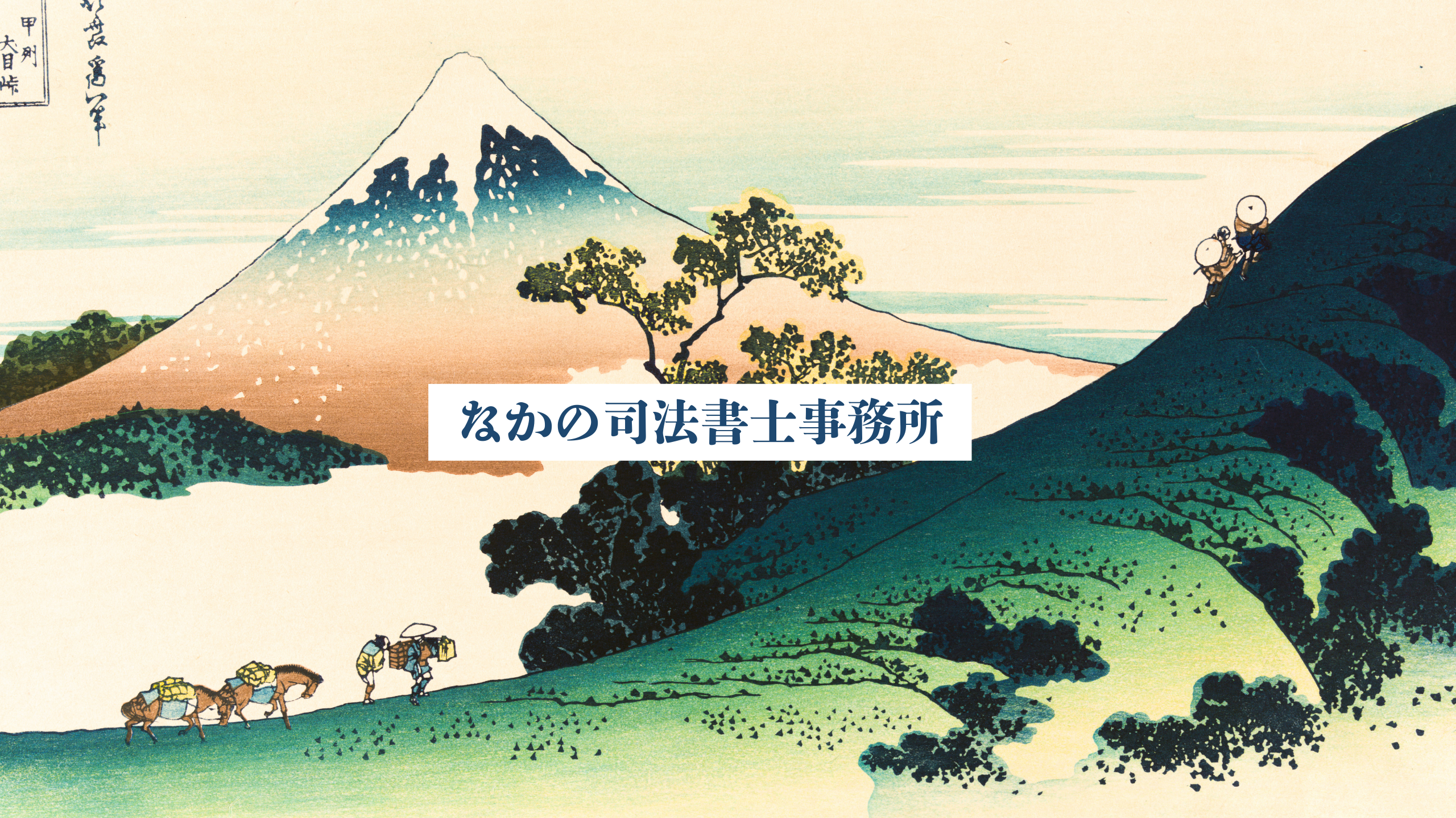 なかの司法書士事務所 | 新潟市 司法書士 相続登記 氏名住所変更登記 商業登記 相続手続き