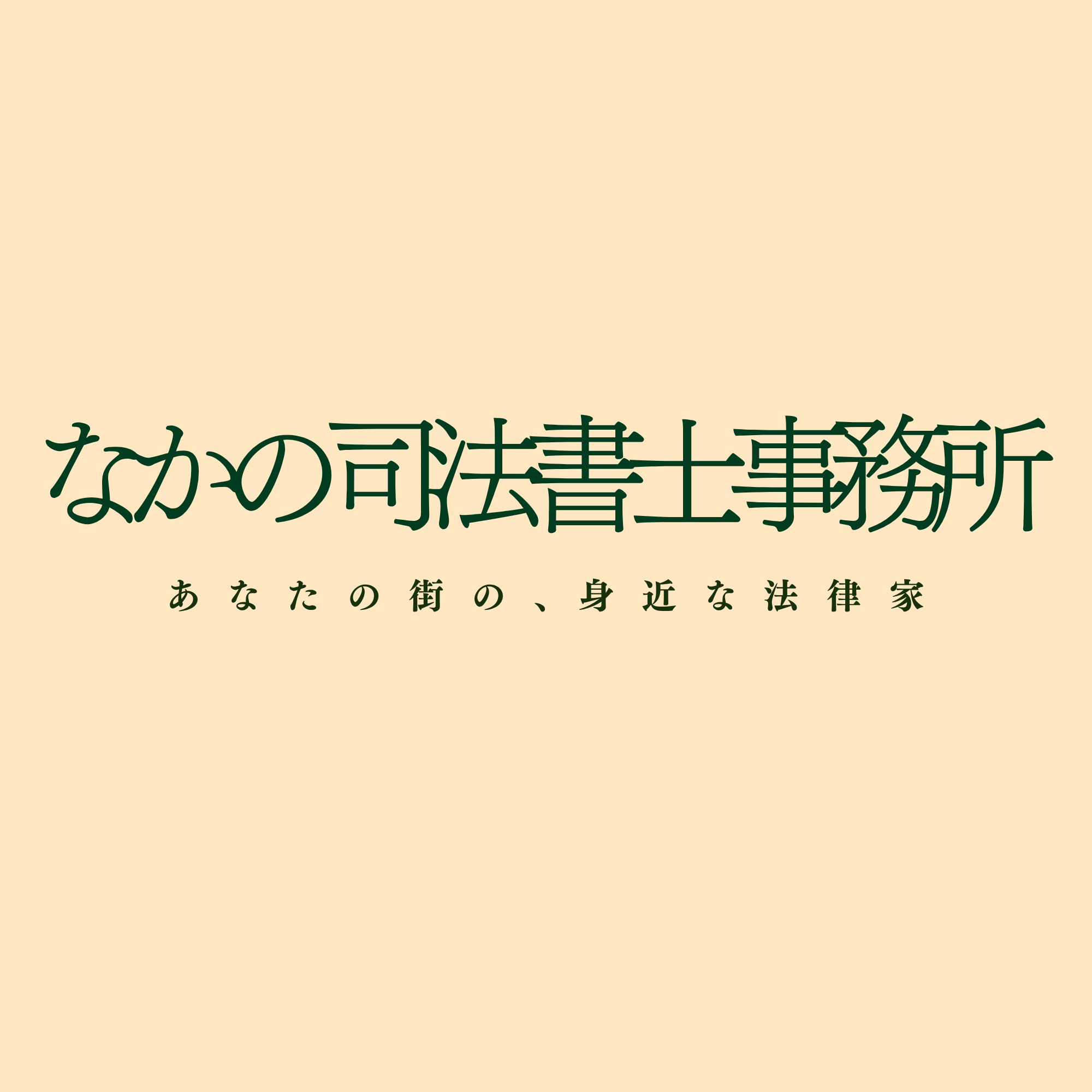 なかの司法書士事務所 | 新潟市　司法書士　相続登記　氏名住所変更登記　