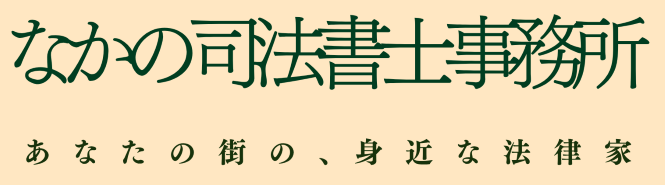 なかの司法書士事務所 | 新潟市　司法書士　相続登記　氏名住所変更登記　